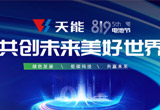 8月19日，由天能主辦的第五屆819電池節(jié)暨新能源發(fā)展峰會(huì)，以線上直播+線下聯(lián)動(dòng)的形式成功舉辦。